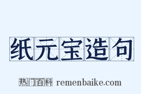 纸元宝造句是什么意思的图片